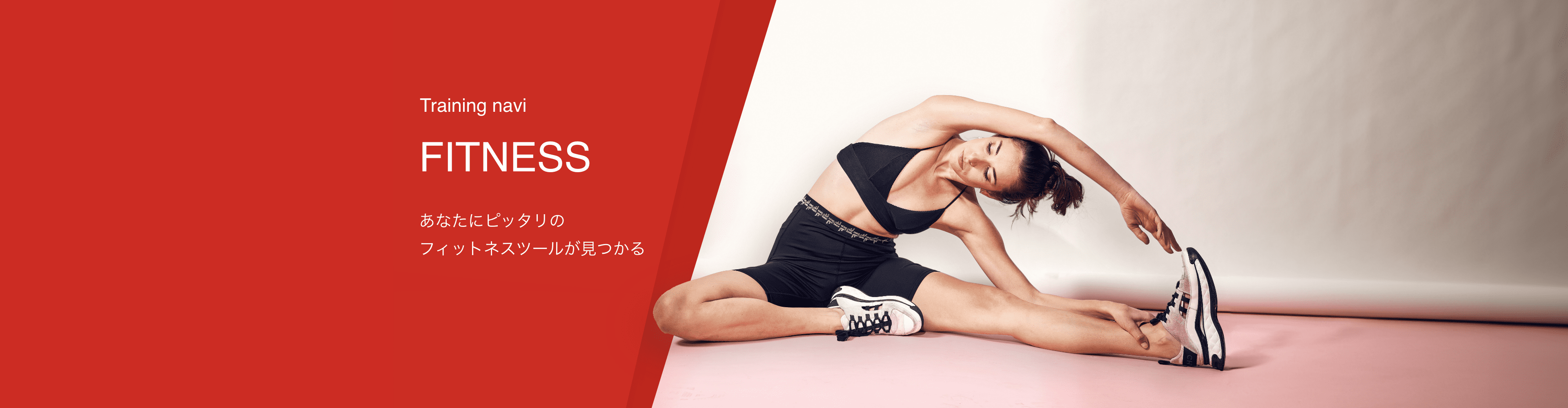 あなたにぴったりのフィットネスツールが見つかる！