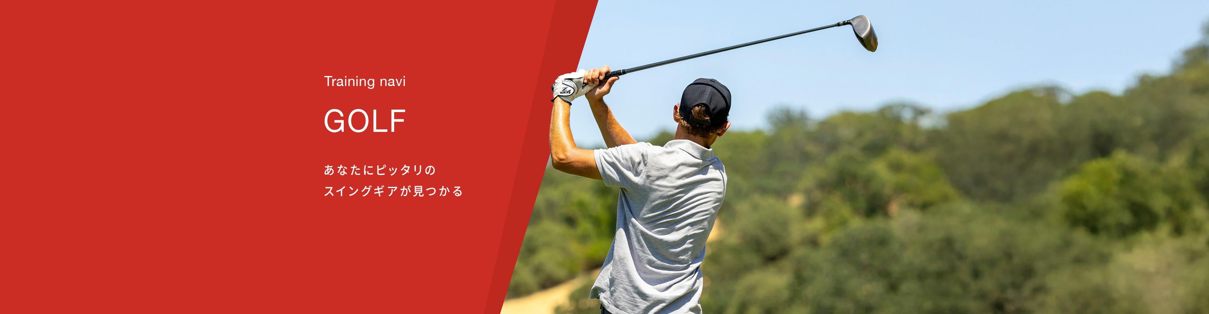 あなたにぴったりのスイングギアが見つかる！