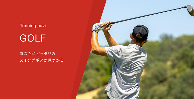 あなたにぴったりのスイングギアが見つかる！